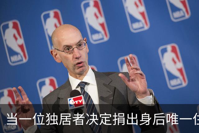 当一位独居者决定捐出身后唯一住房