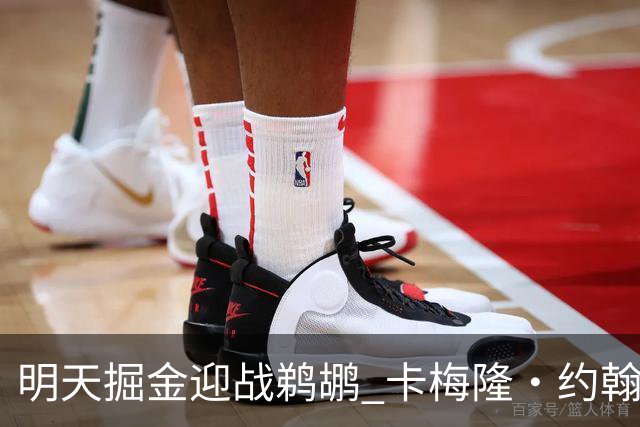 明天掘金迎战鹈鹕 卡梅隆·约翰逊&斯潘塞·琼斯&斯特劳瑟缺阵